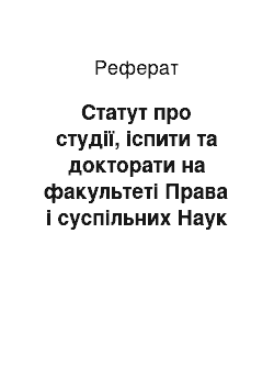 Реферат: Статут про студії, іспити та докторати на факультеті Права і суспільних Наук Українського Вільного Університету в Празі