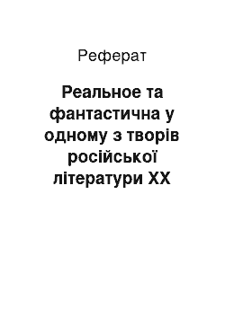 Реферат: Реальное та фантастична у одному з творів російської літератури ХХ століття