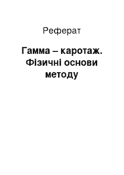 Реферат: Гамма – каротаж. Фізичні основи методу