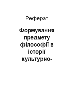 Реферат: Формування предмету філософії в історії культурно-історичного розвитку суспільства