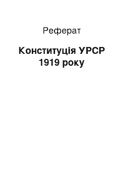 Реферат: Конституція УРСР 1919 року