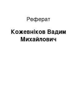 Реферат: Кожевников Вадим Михайлович