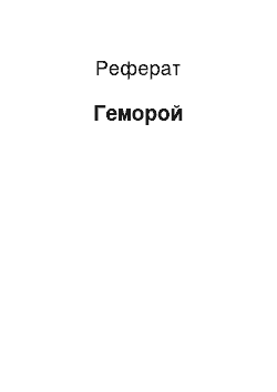 Реферат: Геморрой