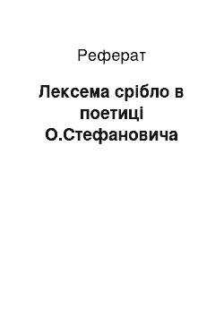 Реферат: Лексема срібло в поетиці О.Стефановича