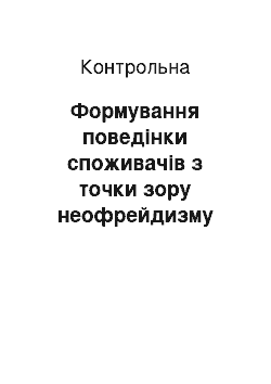 Контрольная: Формування поведінки споживачів з точки зору неофрейдизму