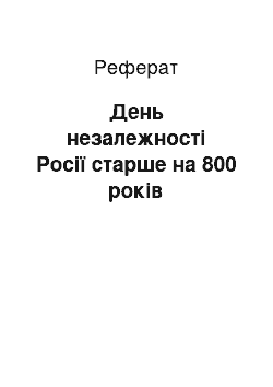 Реферат: День незалежності Росії старше на 800 років