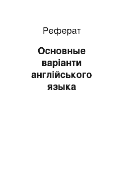 Реферат: Основные варіанти англійського языка