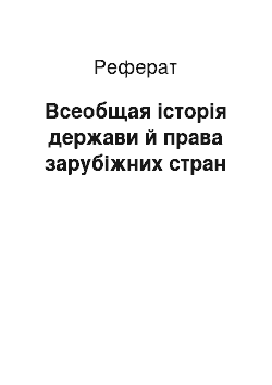 Реферат: Всеобщая історія держави й права зарубіжних стран