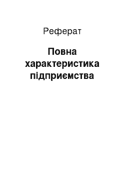 Реферат: Повна характеристика підприємства