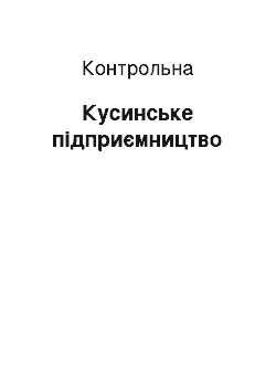 Контрольная: Кусинське підприємництво