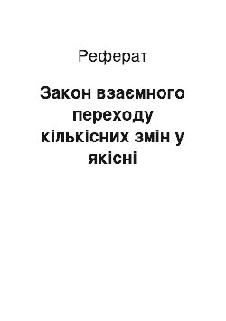 Реферат: Закон взаємного переходу кількісних змін у якісні