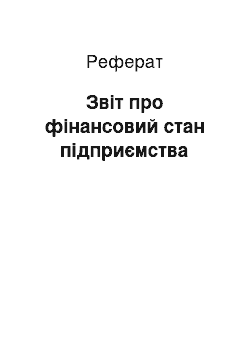 Реферат: Звіт про фінансовий стан підприємства