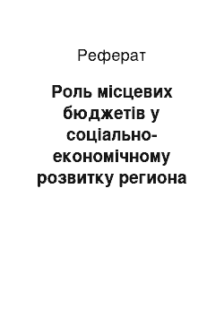 Реферат: Роль місцевих бюджетів у соціально-економічному розвитку региона