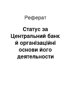 Реферат: Статус за Центральний банк й організаційні основи його деятельности