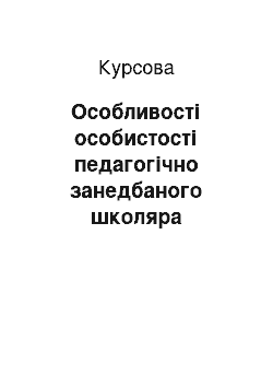 Курсовая: Особливості особистості педагогічно занедбаного школяра