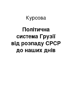 Курсовая: Політична система Грузії від розпаду СРСР до наших днів