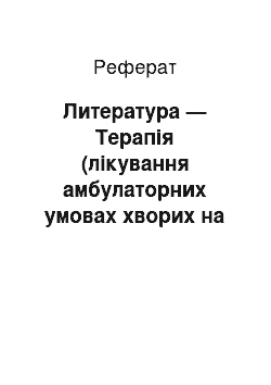 Реферат: Литература — Терапія (лікування амбулаторних умовах хворих на заболеваниями