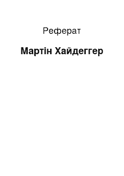 Реферат: Мартін Хайдеггер