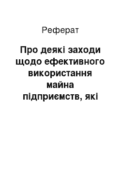 Реферат: Про деякі заходи щодо ефективного використання майна підприємств, які мають стратегічне значення для економіки і безпеки держави (08.05.2001)