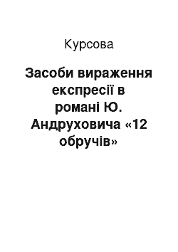 Курсовая: Засоби вираження експресії в романі Ю. Андруховича «12 обручів»