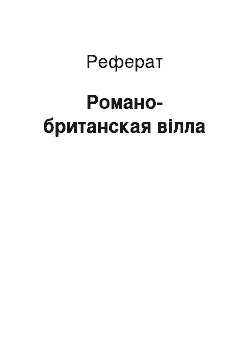 Реферат: Романо-британская вілла