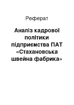 Реферат: Аналіз кадрової політики підприємства ПАТ «Стахановська швейна фабрика»