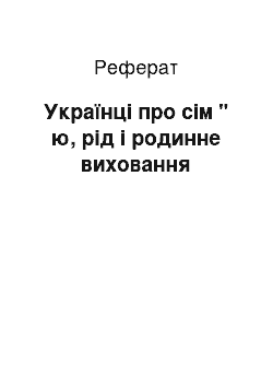 Реферат: Українці про сім " ю, рід і родинне виховання