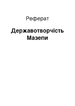 Реферат: Державотворчість Мазепи