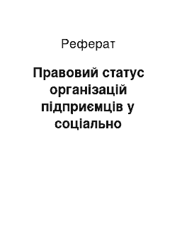 Реферат: Правовий статус організацій підприємців у соціально