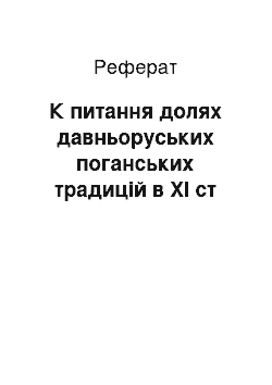 Реферат: К питання долях давньоруських поганських традицій в ХІ ст