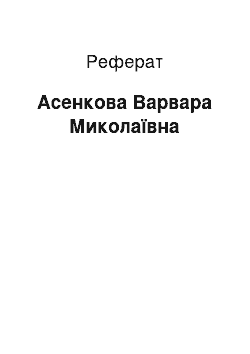 Реферат: Асенкова Варвара Миколаївна