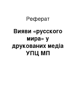 Реферат: Вияви «русского мира» у друкованих медіа УПЦ МП