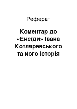 Реферат: Коментар до «Енеїди» Івана Котляревського та його історія