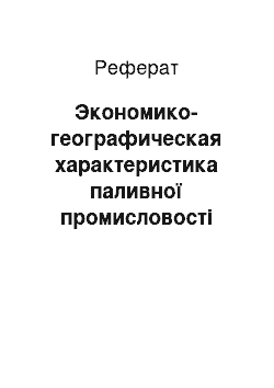 Реферат: Экономико-географическая характеристика паливної промисловості Російської Федерации