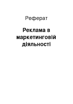 Реферат: Реклама в маркетинговій діяльності