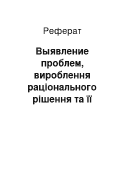 Реферат: Выявление проблем, вироблення раціонального рішення та її реалізація