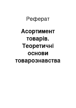 Реферат: Асортимент товарів. Теоретичні основи товарознавства