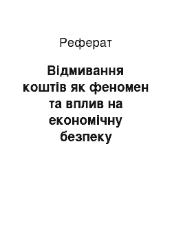 Реферат: Відмивання коштів як феномен та вплив на економічну безпеку вітчизняної банківської системи