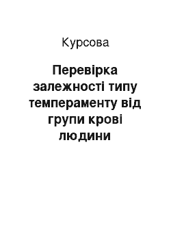 Курсовая: Перевірка залежності типу темпераменту від групи крові людини