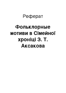 Реферат: Фольклорные мотиви в Сімейної хроніці З. Т. Аксакова