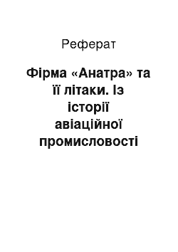 Реферат: Фірма «Анатра» та її літаки. Із історії авіаційної промисловості України