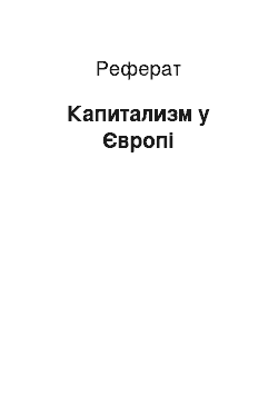 Реферат: Капитализм у Європі