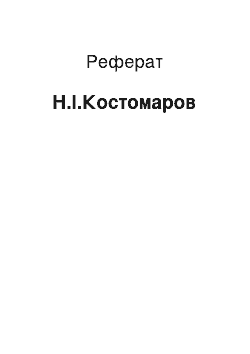 Реферат: Н.И.Костомаров