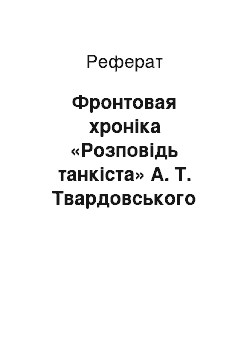 Реферат: Фронтовая хроніка «Розповідь танкіста» А. Т. Твардовського