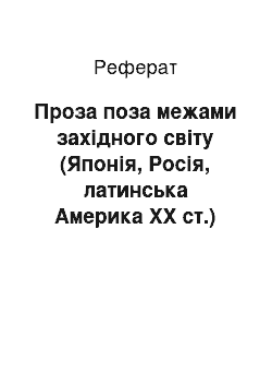 Реферат: Проза поза межами західного світу (Японія, Росія, латинська Америка ХХ ст.)