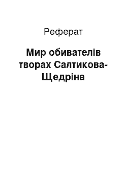 Реферат: Мир обивателів творах Салтикова-Щедріна