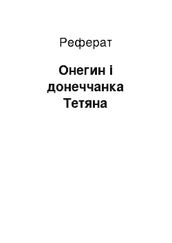 Реферат: Онегин і донеччанка Тетяна