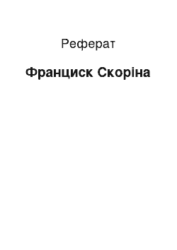 Реферат: Франциск Скорина