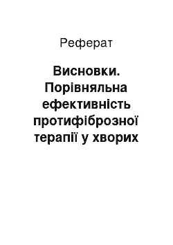 Реферат: Висновки. Порівняльна ефективність протифіброзної терапії у хворих на хронічний гепатит С до і після завершення противірусної терапії