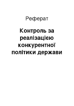 Реферат: Контроль за реалізацією конкурентної політики держави